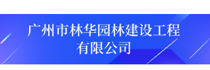 广州市林华园林建设工程有限公司