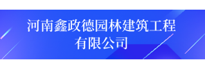 河南鑫政德园林建筑工程有限公司