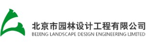 北京市园林设计工程有限公司