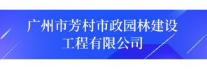 广州市芳村市政园林建设工程有限公司
