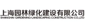 上海园林绿化建设有限公司