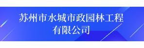 苏州市水城市政园林工程有限公司